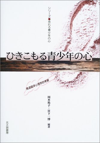 ひきこもる青少年の心―発達臨床心理学的考察 (シリーズ・荒れる青少年の心)