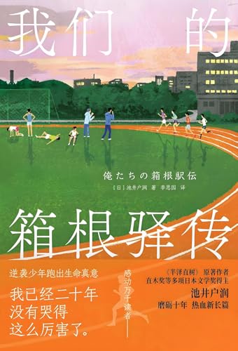 我们的箱根驿传 (Chinese Edition)