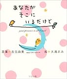 あなたがそこにいるだけで