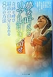 夢を叶えるリアル引き寄せ 奇跡を呼び最高の自分になれる8つの方法