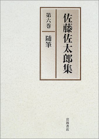 佐藤佐太郎集〈第6巻〉 随筆