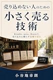 売り込めない人のための小さく売る技術: Kindle・note・Brainで、売り込みに頼らず信頼で売る
