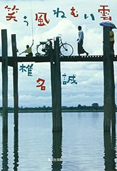 笑う風 ねむい雲 (集英社文庫)