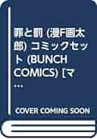 Amazon.co.jp: 罪と罰 (漫F画太郎) コミックセット (BUNCH