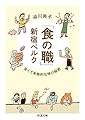 「食の職」新宿ベルク: 安くて本格的な味の秘密 (ちくま文庫 さ 42-1)