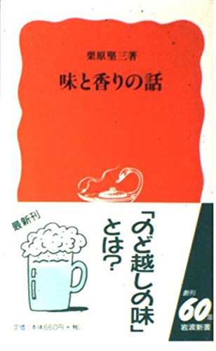 味と香りの話 (岩波新書)の詳細を見る