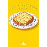 ピザトーストをひとりで食べる (幻冬舎文庫)