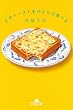 セール中のKindle本8：ピザトーストをひとりで食べる (幻冬舎文庫)