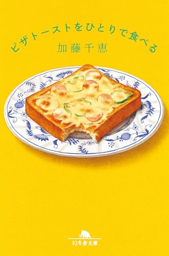 ピザトーストをひとりで食べる (幻冬舎文庫)
