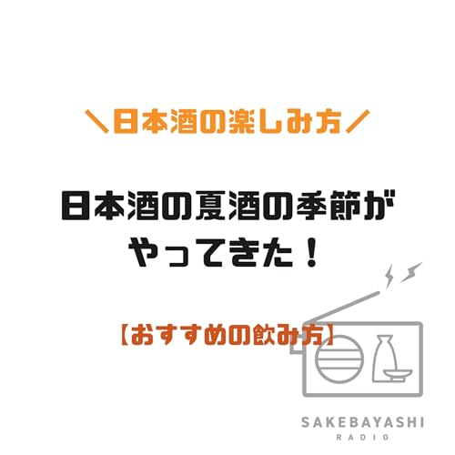 日本酒の夏酒の季節がやってきた！【おすすめの飲み方】#6斗6升9合