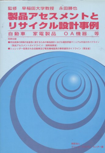 Automobile appliances OA equipment - recycling and product design case assessment (1996) ISBN: 4879731684 [Japanese Import]