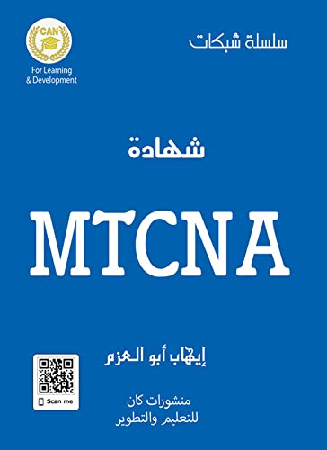 ‫شهادة MTCNA‬ (Arabic Edition)