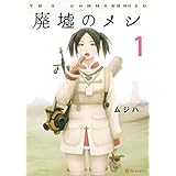 廃墟のメシ１ (アルファポリスCOMICS)