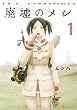 セール中のKindle本3：廃墟のメシ１ (アルファポリスCOMICS)