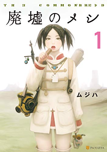 『廃墟のメシ』