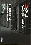 殺人者はいかに誕生したか: 「十大凶悪事件」を獄中対話で読み解く (新潮文庫)