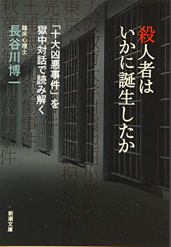 殺人者はいかに誕生したか: 「十大凶悪事件」を獄中対話で読み解く (新潮文庫)