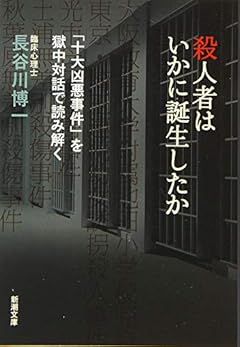 殺人者はいかに誕生したか: 「十大凶悪事件」を獄中対話で読み解く (新潮文庫)