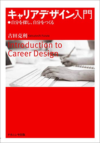 キャリアデザイン入門: 自分を探し、自分をつくる