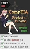 1週間で合格：CompTIA Project+ PK0-005 集中対策問題集: 厳選270問で「世界基準のプロジェクト管理」を身に着ける