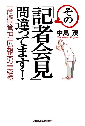 その「記者会見」間違ってます！―「危機管理広報」の実際 (日本経済新聞出版)