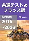 共通テストのフランス語 過去問題集 2015～2026