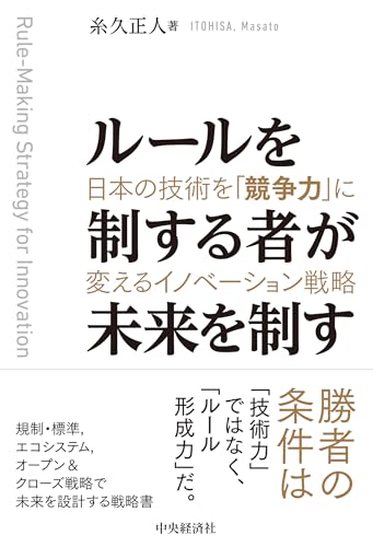 ルールを制する者が未来を制す