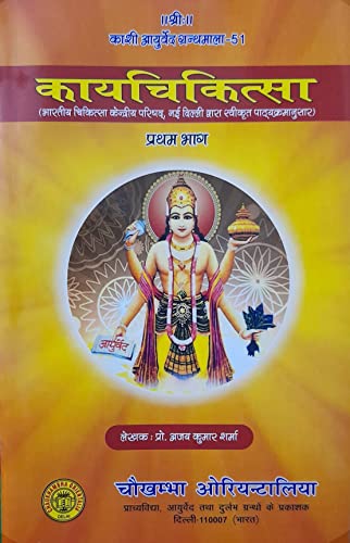 Image of कायचिकित्सा: Kaya Chikitsa (Set of 4 Volume)