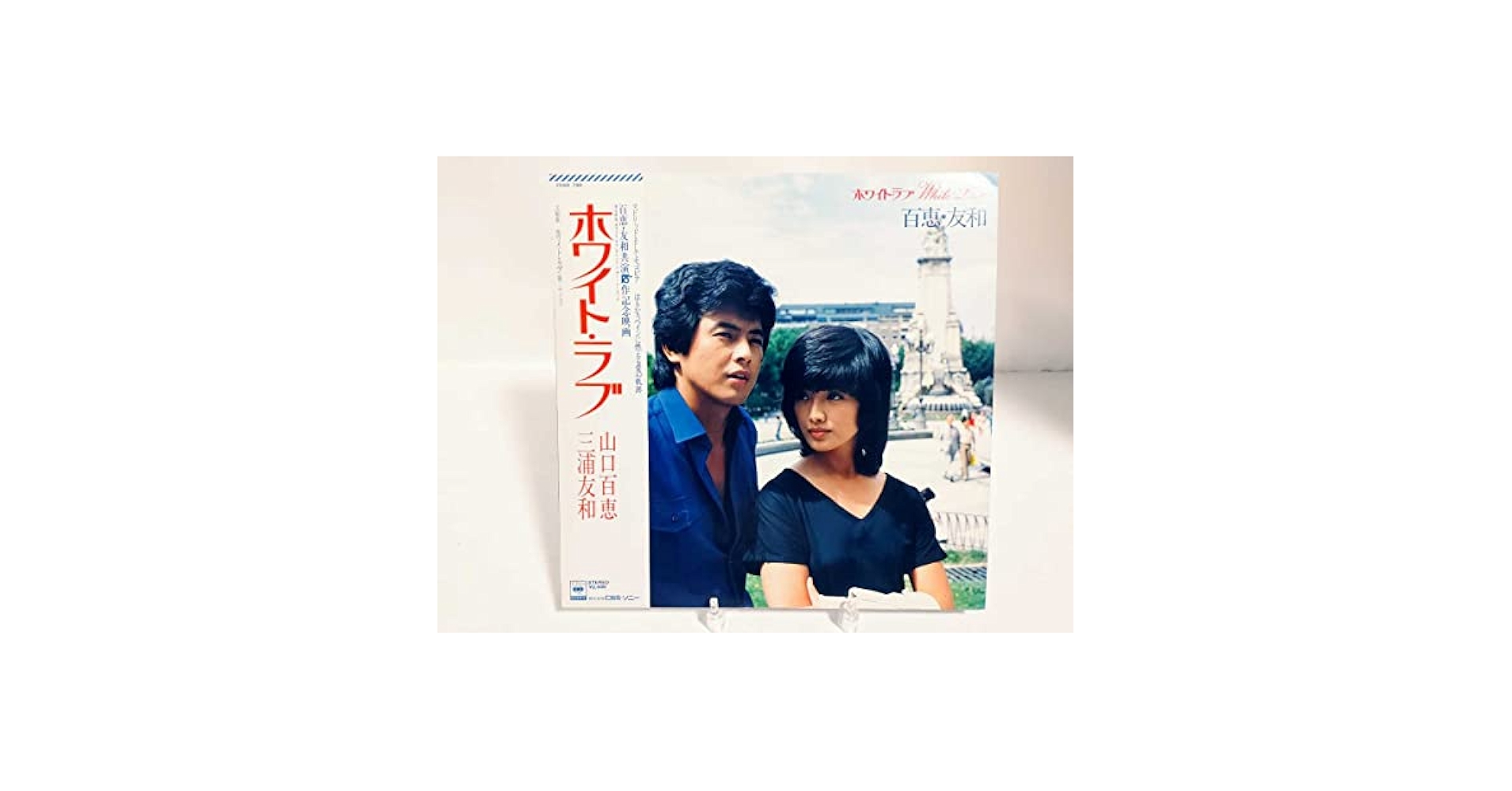Amazon.co.jp: 帯付きLPレコード山口百恵三浦友和ホワイトラブ