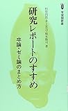 研究レポートのすすめ (有斐閣新書)