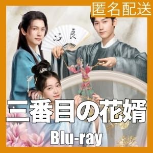 Amazon.co.jp: 三番目の花婿～Choice Husband,. れ,.,.中国