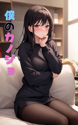 my girlfriend (Japanese Edition)