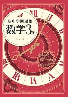 Amazon.co.jp: 新中学問題集 数学 中3 標準編 【解答付き】 教育開発