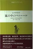 嵐の中のマニャール (東南アジアブックス 82)