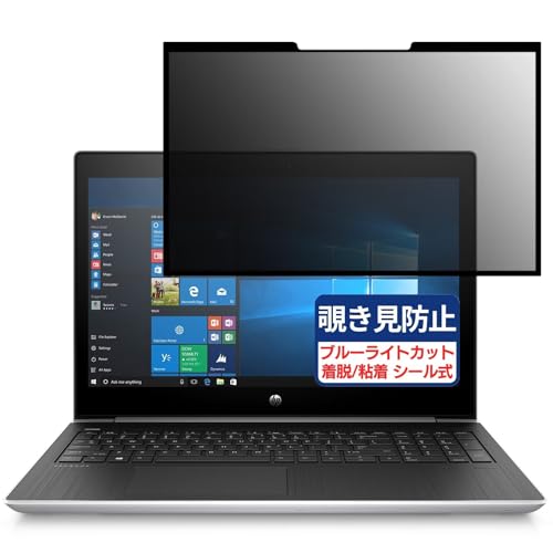 HP ProBook 450 G5 15.6インチ 16:9 対応 粘着 着脱式 覗き見防止フィルム プライバシーフィルター ブルーライトカット 反射防止 パソコン PC モニター 液晶保護 保護シート