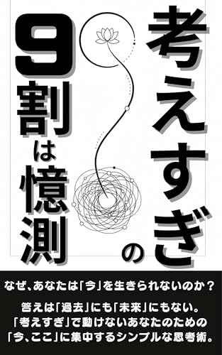 考えすぎの9割は憶測: 「考えすぎ」で動けないあなたのための 「今、ここ」に集中するシンプルな思考術