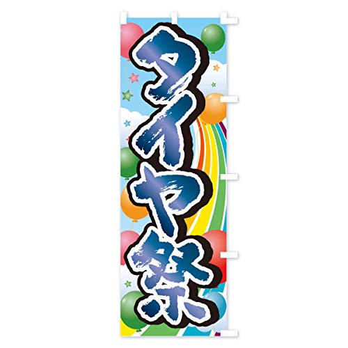 �^�C���� �̂ڂ�� �T�C�Y�I�ׂ܂�(�n�[�t30x90cm �E�`�`) TTNN_CHR �O�b�Y�v��/GoodsPro