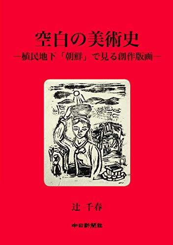 空白の美術史-植民地下「朝鮮」で見る創作版画- 空白の美術史-植民地下「朝鮮」で見る創作版画-