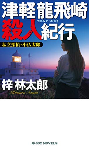 津軽龍飛崎殺人紀行 (ジョイ・ノベルス)