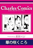 華の咲くころ (シャルルコミックス)