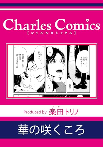 華の咲くころ (シャルルコミックス)