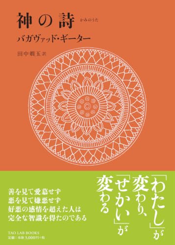 神の詩―バガヴァッド・ギーター (TAO LAB BOOKS)