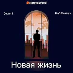 Серия 1 - Новая жизнь [New Life 1] cover art