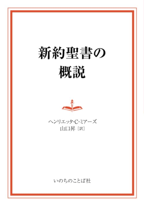 新約聖書の概説 | ヘンリエッタ・C・ミアーズ, 山口昇 |本 | 通販 | Amazon