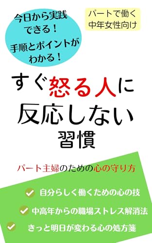 パートで働く主婦向け　すぐ怒る人に反応しない習慣　パート主婦のための心の守り方: 中高年からの職場ストレス解消法　きっと明日が変わる心の処方箋　自分らしく働くための心の技のサムネイル