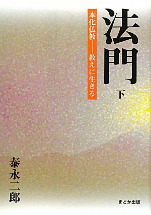 法門〈下〉本化仏教―教えに生きる