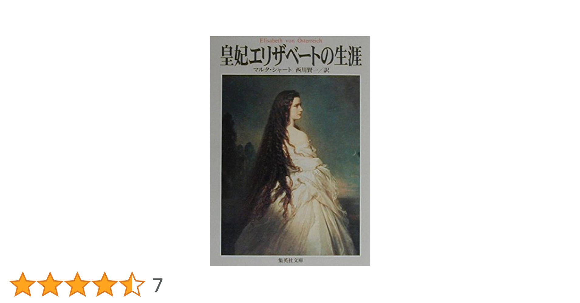 【中古】 麗しの皇妃エリザベート 下/徳間書店/ジャン・デ・カール 中古】 麗しの皇妃エリザベート 下/徳間書店/ジャン・デ・カール