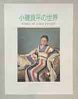 アサヒグラフ 別冊 小磯良平　大型本 アサヒグラフ 別冊 小磯良平 大型本 アサヒグラフ 別冊 小磯良平