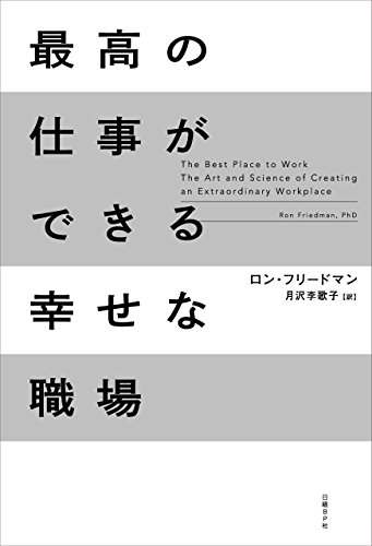 最高の仕事ができる幸せな職場 ロン フリードマン 月沢 李歌子 ビジネス 経済 Kindleストア Amazon