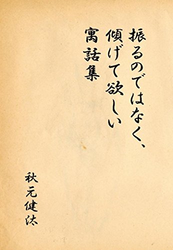 振るのではなく 傾げて欲しい寓話集 秋元 健汰 小説 文芸 Kindleストア Amazon